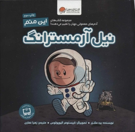 این منم نیل آرمسترانگ