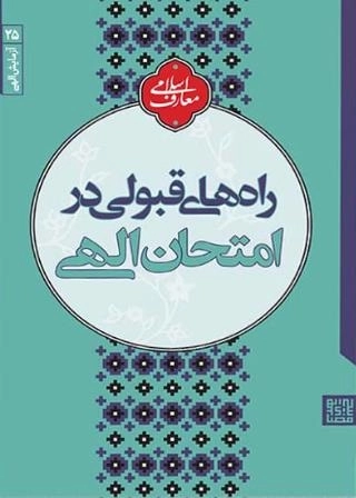راه های قبولی در امتحان الهی - آزمایش الهی 25