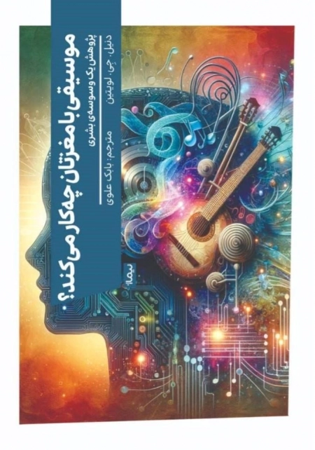 موسیقی با مغزتان چه کار می کند