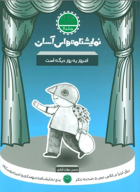امروز یه روز دیگه است - نمایشنامه های آسان 11