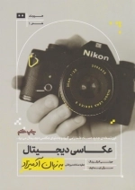 عکاسی دیجیتال به زبان آدمیزاد