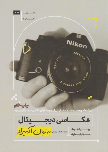 عکاسی دیجیتال به زبان آدمیزاد