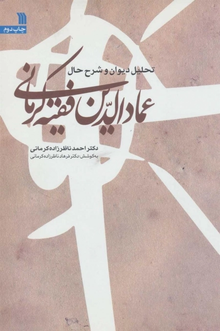 تحلیل دیوان و شرح حال عماد الدین فقیه کرمانی