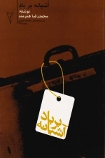 آشیانه بر باد