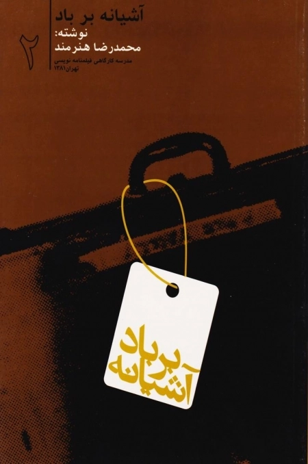 آشیانه بر باد