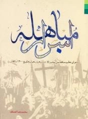 اسرار مباهله - ماجرای عظیم بین پیامبر و مسیحیان نجران و تاریخ 1400 ساله آن