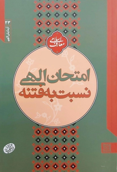 امتحان الهی نسبت به فتنه - آزمایش الهی 23