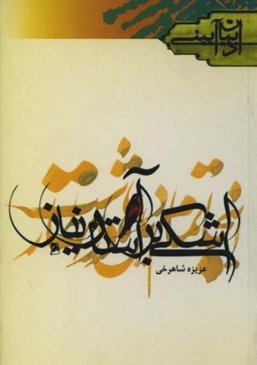 اشکی بر آستان نیاز
