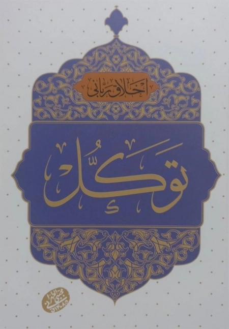 اخلاق ربانی 41 - توکل