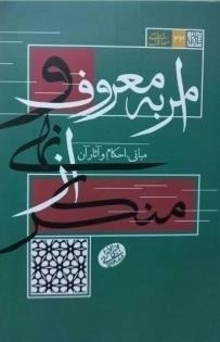 امر به معروف و نهی از منکر - مبانی احکام و آثار آن