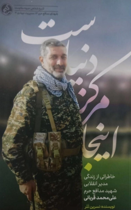اینجا مرکز دنیاست - خاطراتی از زندگی مدیر انقلابی شهید مدافع حرم علی محمد قربانی