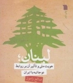 لبنان - هویت ملی و تاثیر آن بر روابط دو جانبه با ایران