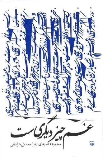 غم چیز دیگری ست