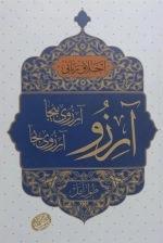 اخلاق ربانی 40 - آرزو آرزوی بیجا