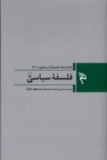 فلسفه‌ی سیاسی - مجموعه فلسفه استنفورد 6
