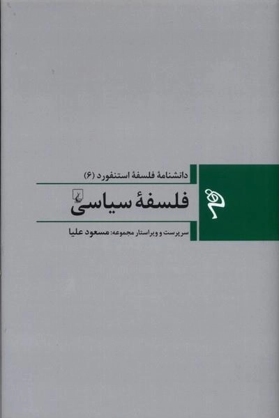 فلسفه‌ی سیاسی - مجموعه فلسفه استنفورد 6