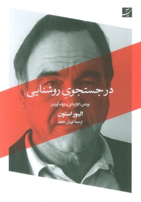 در جستجوی روشنایی