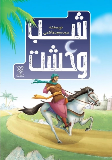 شب وحشت