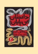 داستان بی پایان