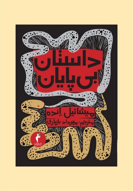 داستان بی پایان