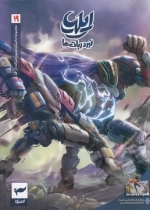 ایلیا 19 - نبرد ربات ها
