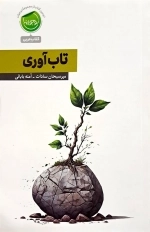 تاب آوری