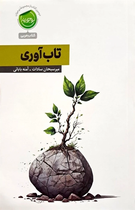 تاب آوری