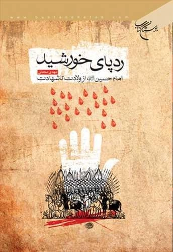 رد پای خورشید - امام حسین از ولادت تا شهادت