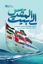 الی بیت المقدس - کاروان جهانی الی بیت المقدس