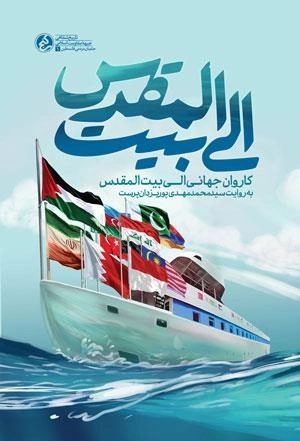 الی بیت المقدس - کاروان جهانی الی بیت المقدس