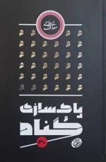پاکسازی گناه