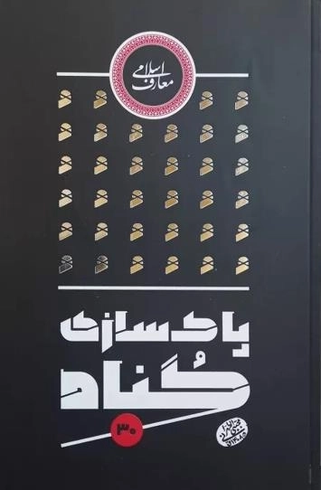 پاکسازی گناه
