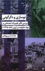 نوسازی و دگرگونی - بررسی تاثیرات اجتماعی بر نهاد خانواده در ایران