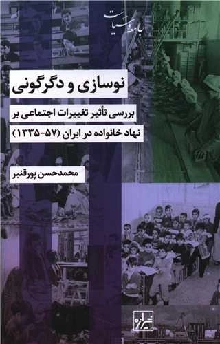 نوسازی و دگرگونی - بررسی تاثیرات اجتماعی بر نهاد خانواده در ایران