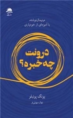درونت چه خبر