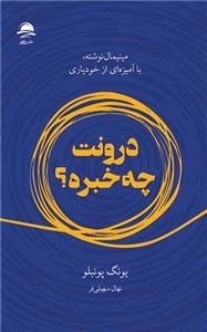 درونت چه خبر