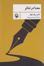 معنا در تئاتر