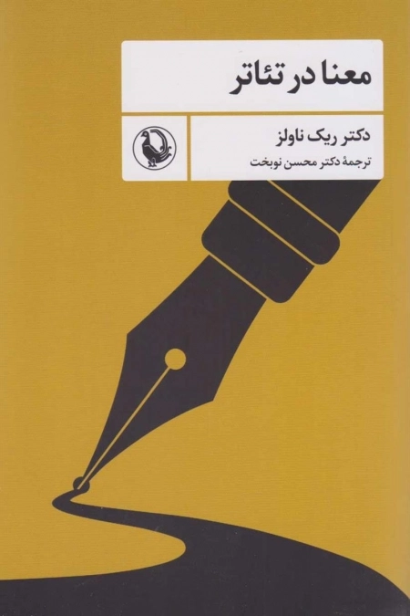 معنا در تئاتر