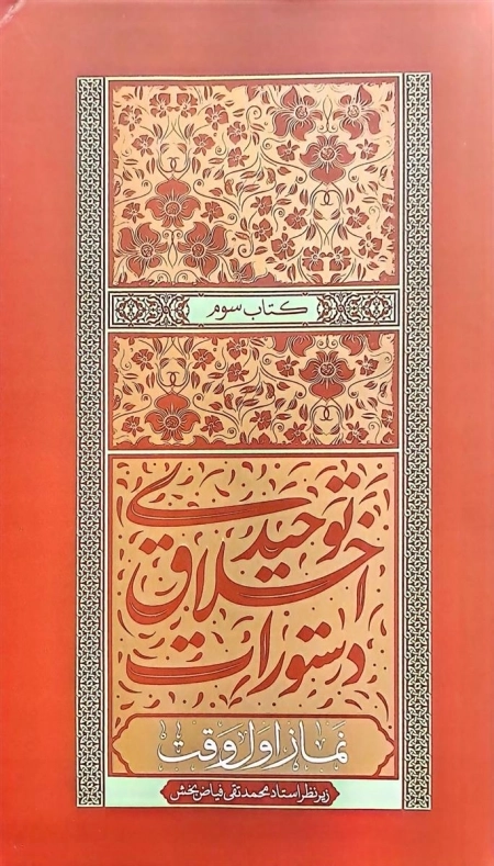 دستورات اخلاق توحیدی - کتاب سوم - نماز اول وقت