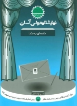 نامه ای به خدا - نمایشنامه های آسان 17