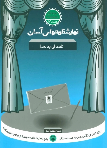 نامه ای به خدا - نمایشنامه های آسان 17
