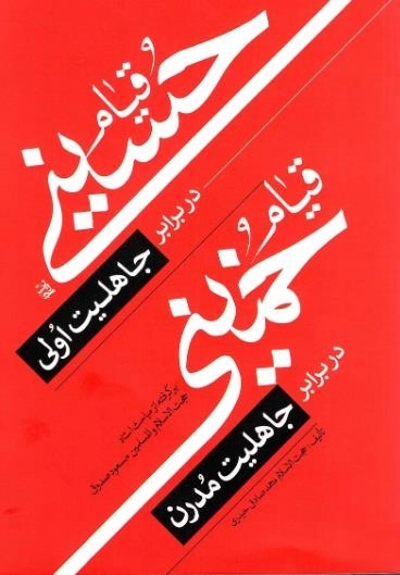 قیام حسینی در برابر جاهلیت اولی - قیام خمینی در برابر جاهلیت مدرن