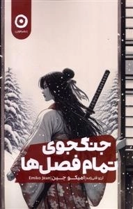 جنگجو تمام فصل ها