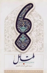 فتامل ! ملاحظاتی برای خوانش فقه و اصول