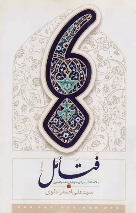 فتامل ! ملاحظاتی برای خوانش فقه و اصول