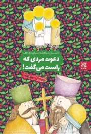 دعوت مردی که راست می گفت - داستان مباهله برای بچه ها