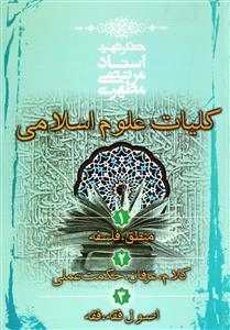 کلیات علوم اسلامی