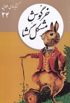 خرگوش مشکل گشا - 24