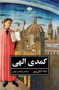 کمدی الهی - تک جلدی