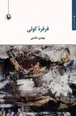 فرفره کولی